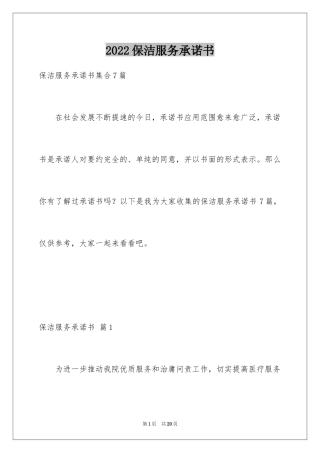 2024保洁服务承诺书_6