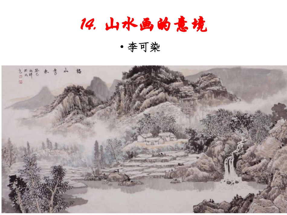 山水画的意境 课件_第2页