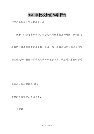 2024学校校长的辞职报告