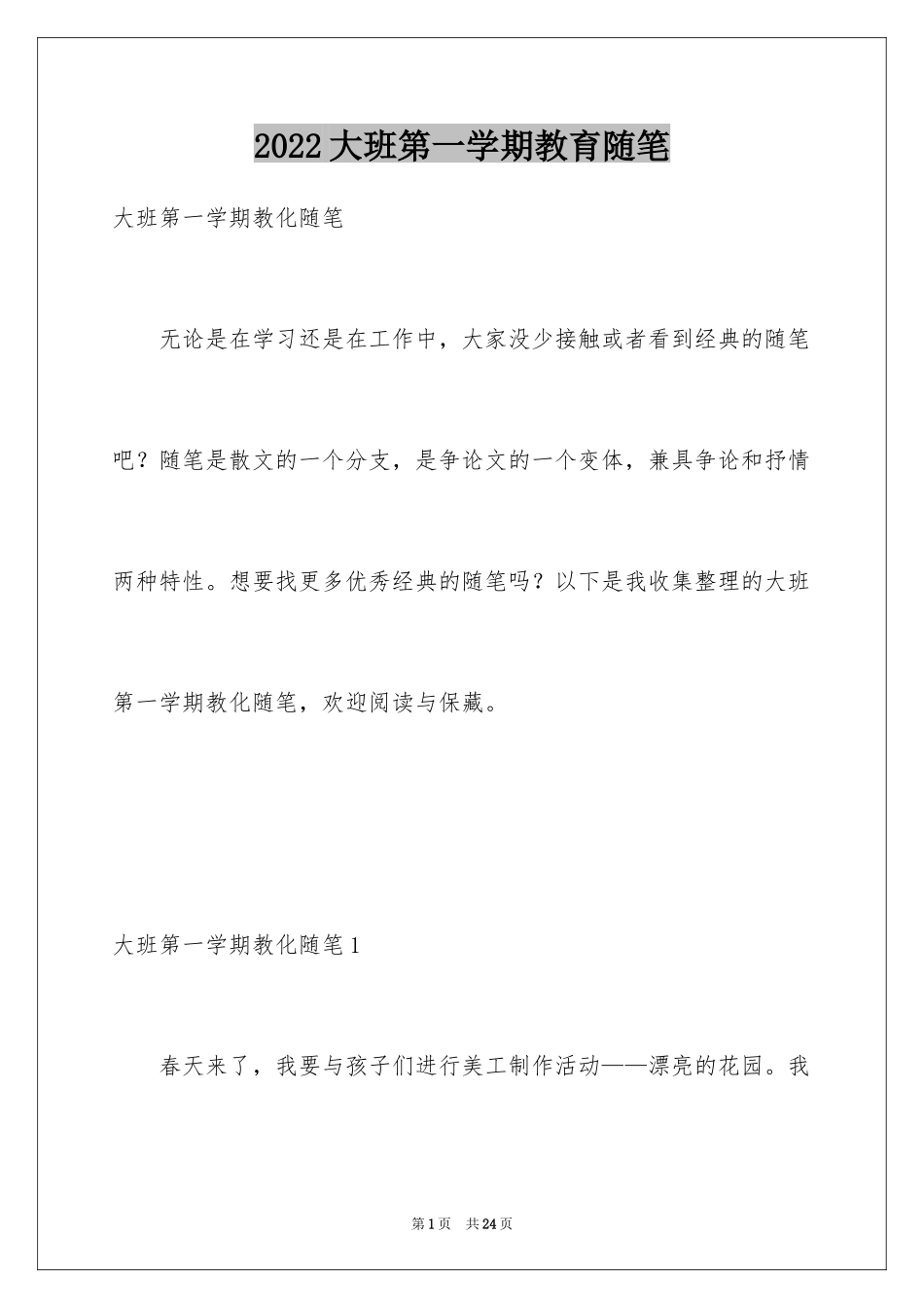 2024大班第一学期教育随笔_1_第1页