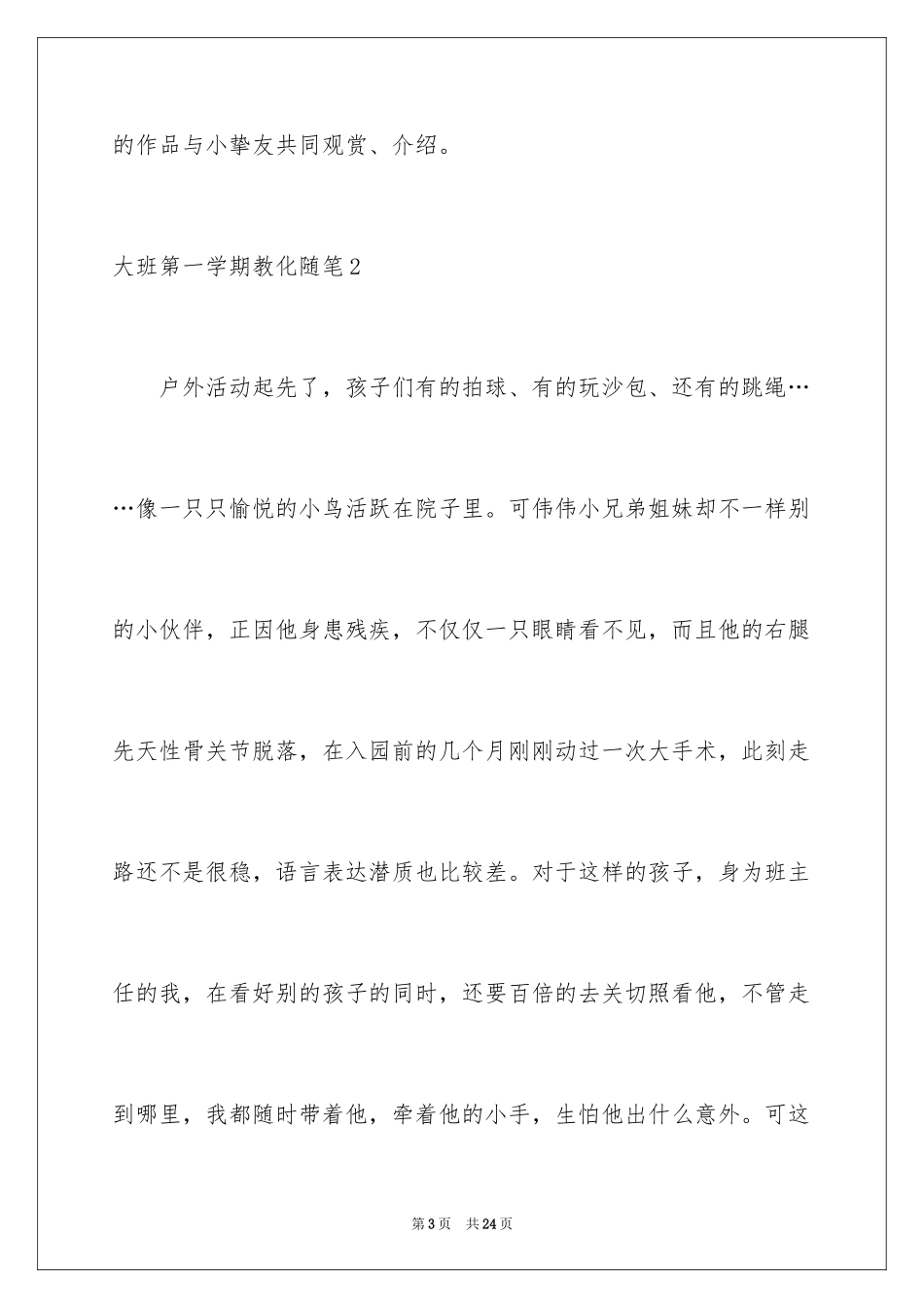 2024大班第一学期教育随笔_1_第3页