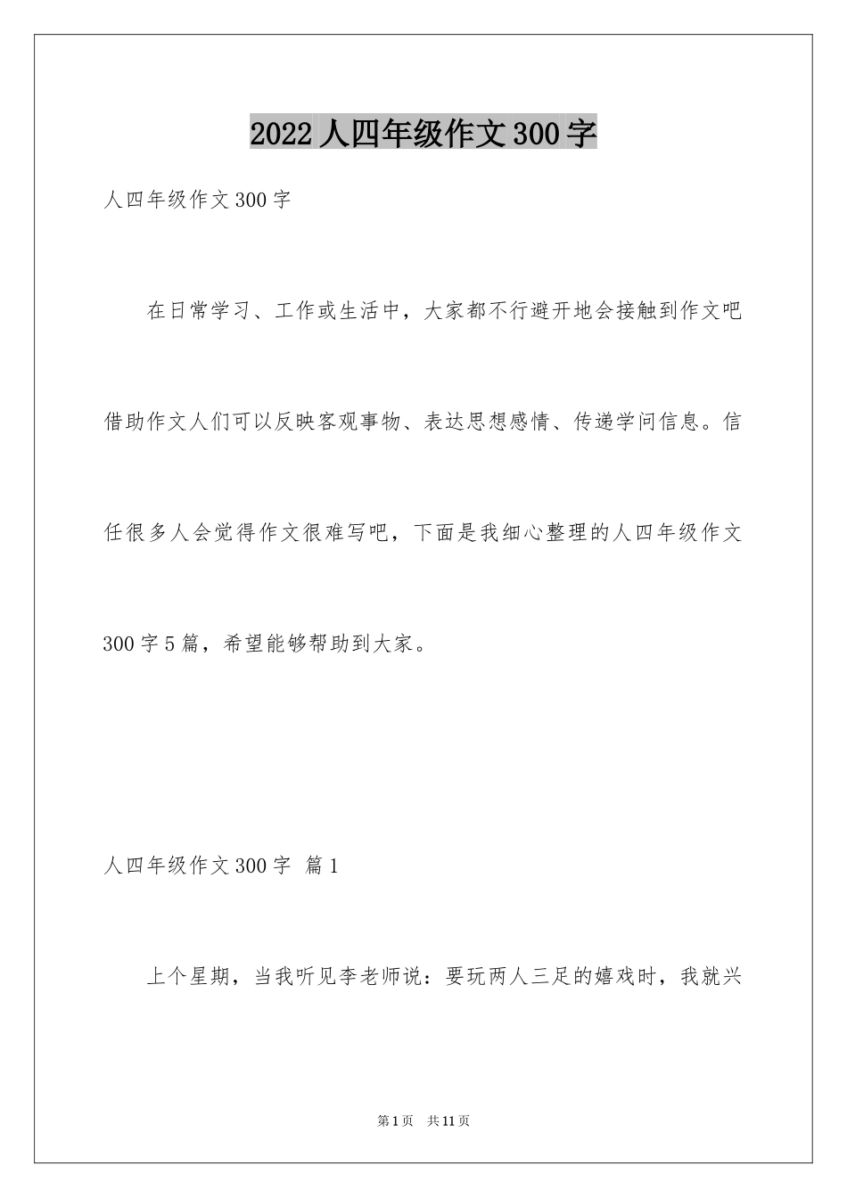 2024人四年级作文300字_2_第1页