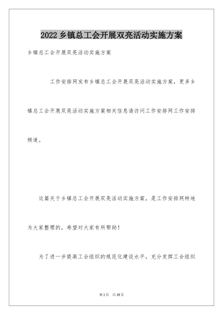 2024乡镇总工会开展双亮活动实施方案