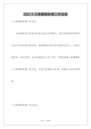 2024人力资源部经理工作总结