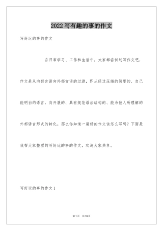 2024写有趣的事的作文