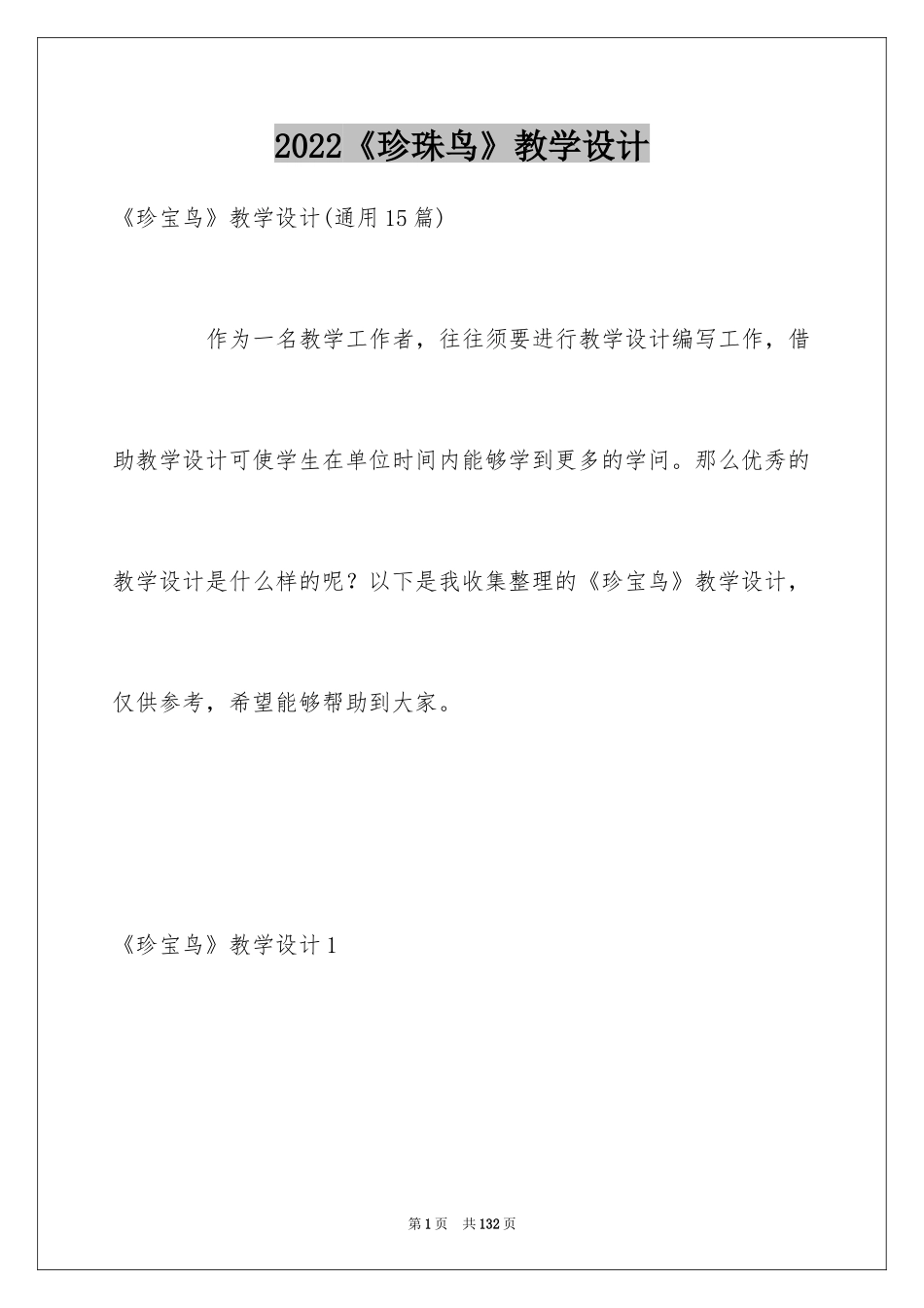 2024《珍珠鸟》教学设计_5_第1页