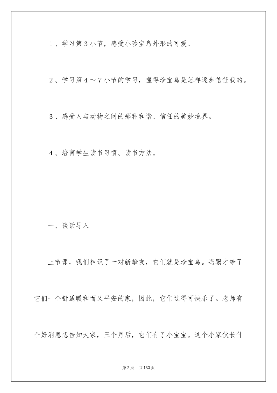 2024《珍珠鸟》教学设计_5_第2页
