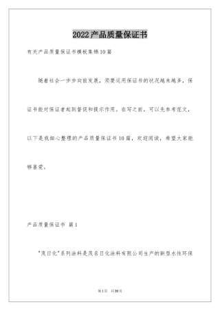 2024产品质量保证书_329