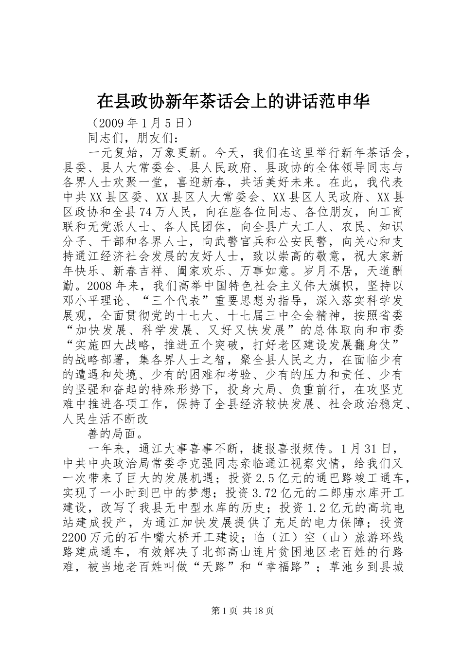 在县政协新年茶话会上的讲话发言范申华_第1页