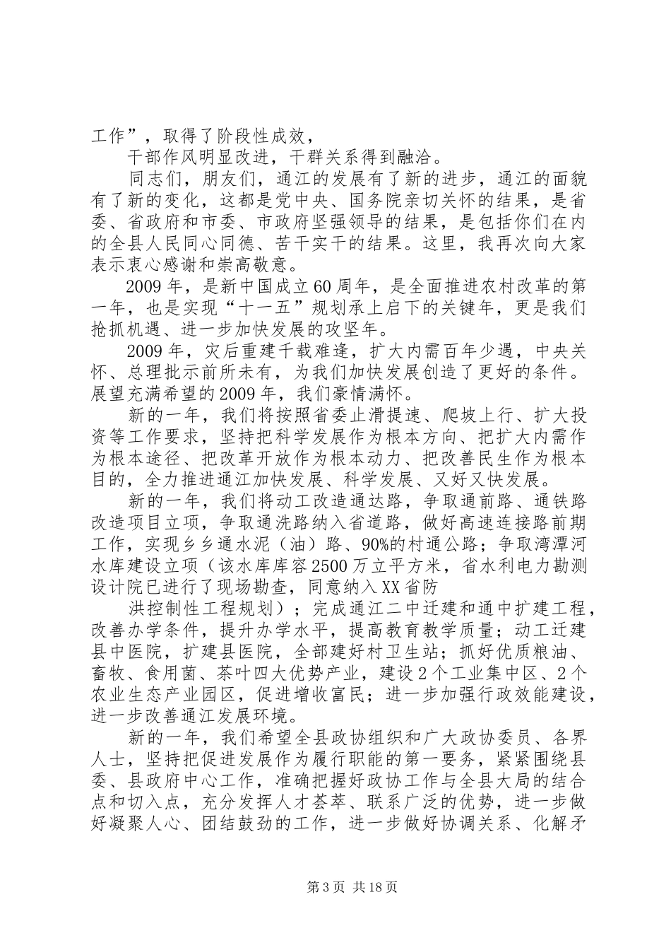 在县政协新年茶话会上的讲话发言范申华_第3页