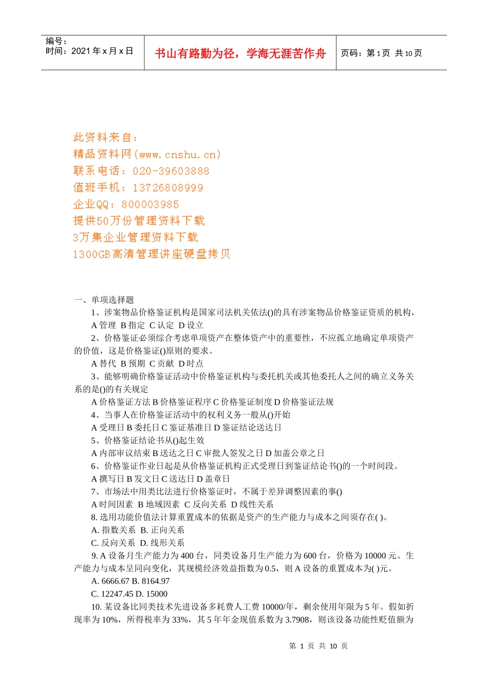 价格鉴证理论与实务模拟题_第1页