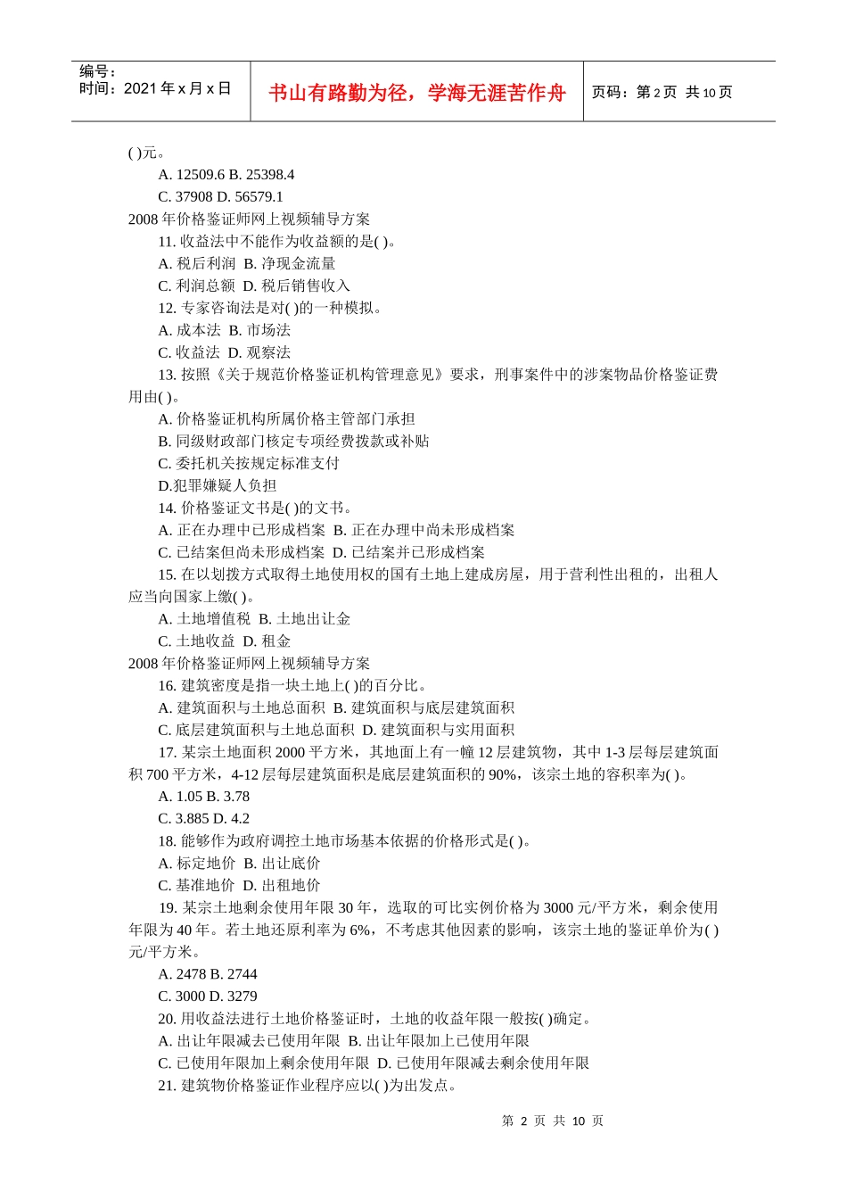 价格鉴证理论与实务模拟题_第2页