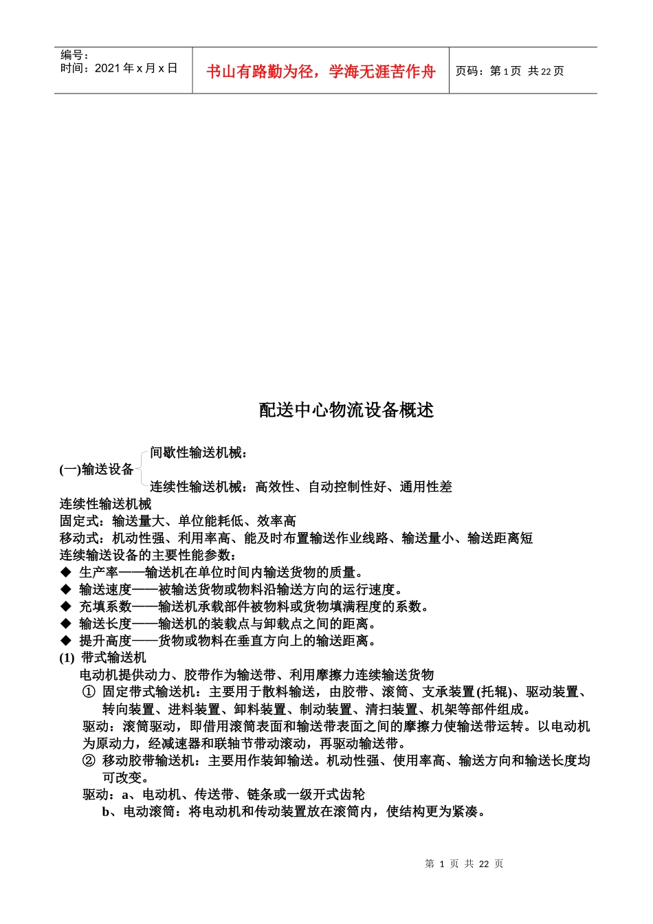 配送中心物流设备简要概述_第1页