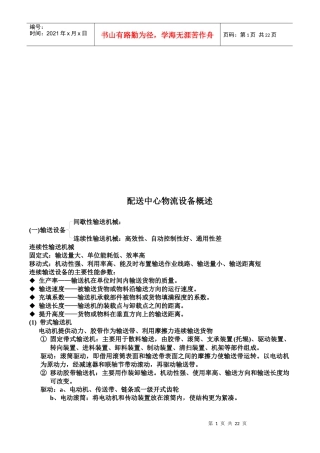 配送中心物流设备简要概述