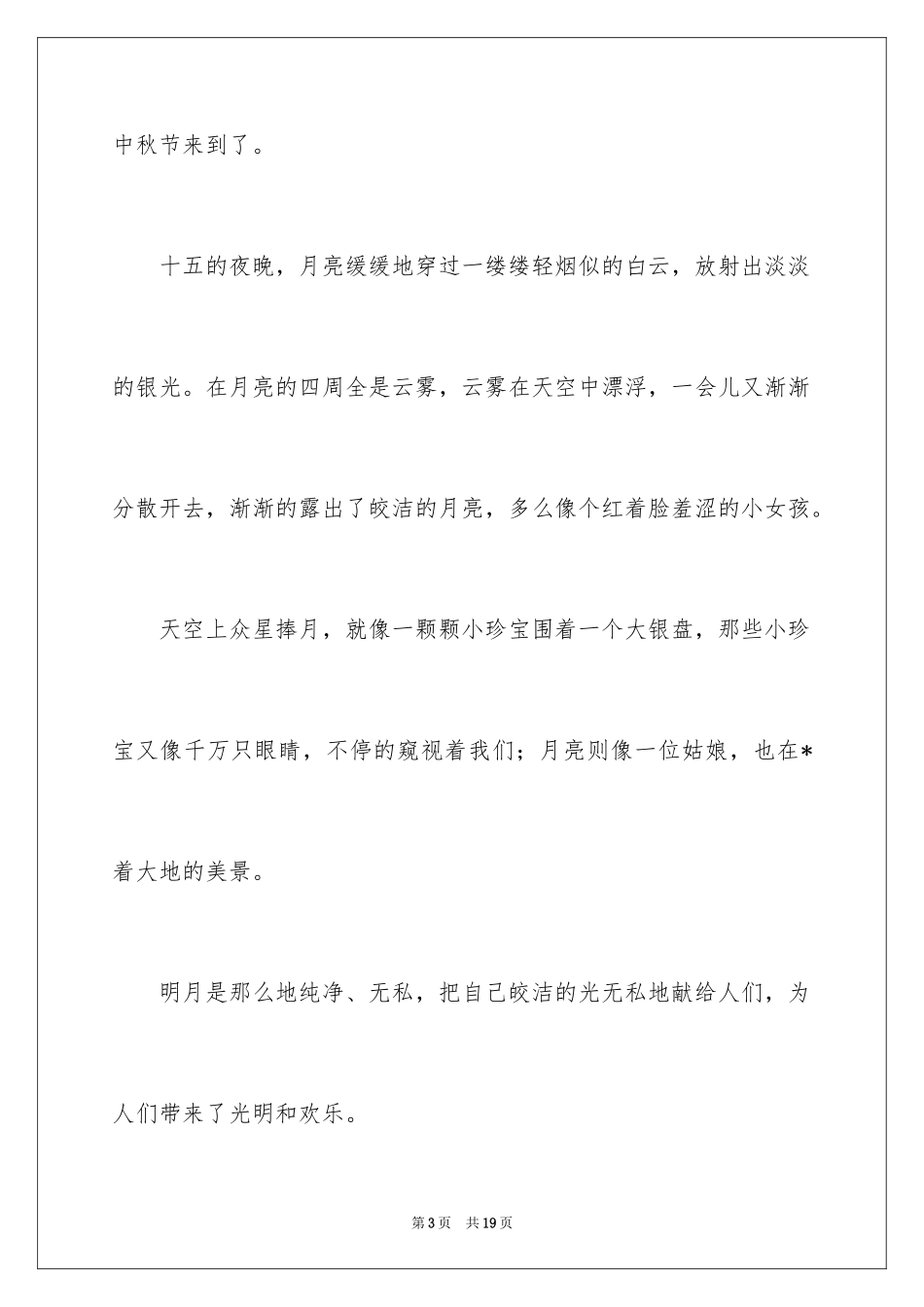 2024周记中秋节_28_第3页