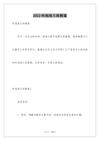 2024吹泡泡大班教案_4