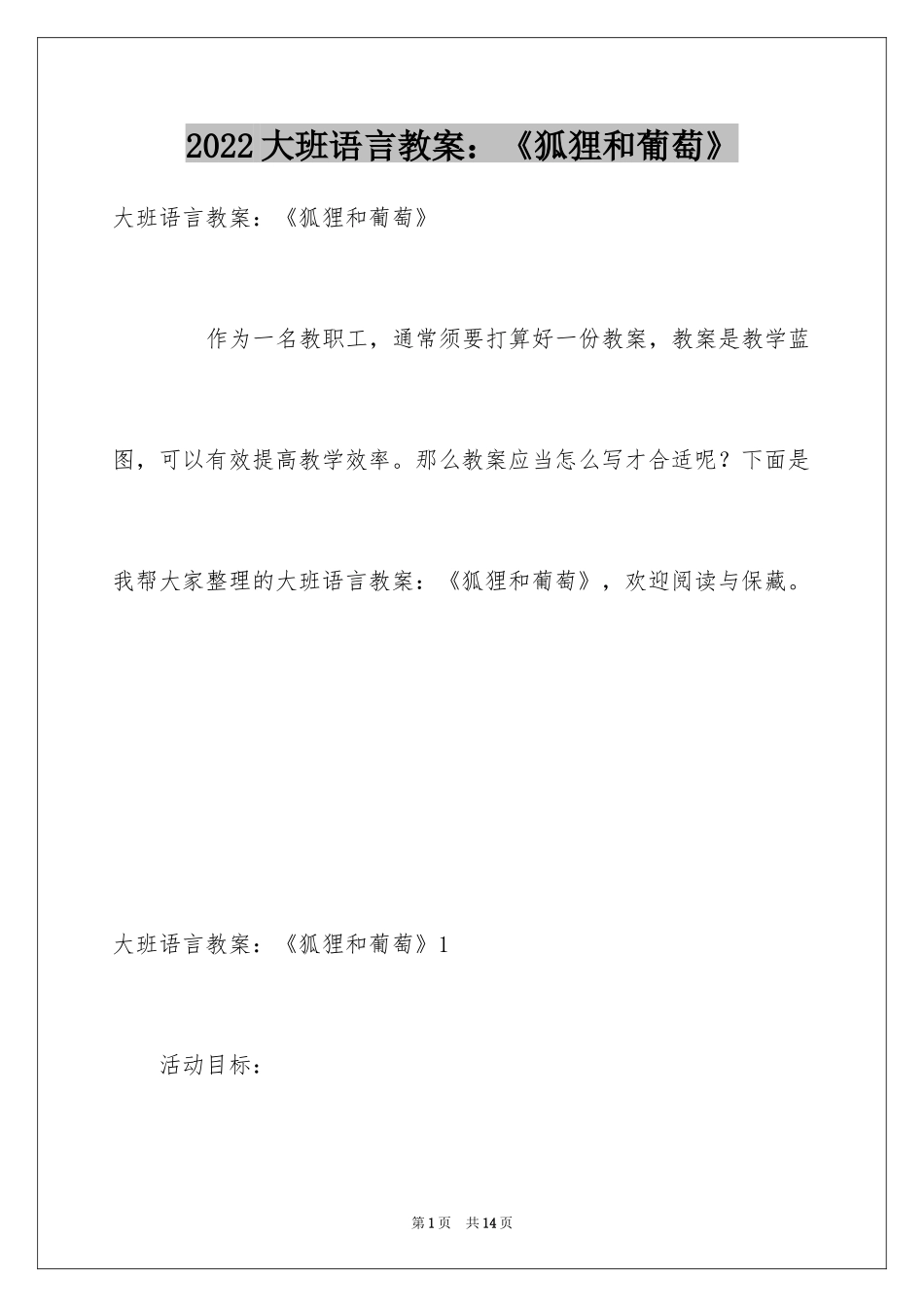 2024大班语言教案：《狐狸和葡萄》_第1页