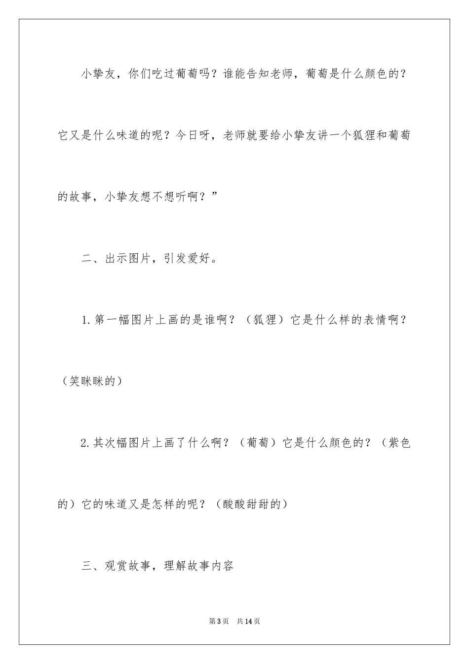 2024大班语言教案：《狐狸和葡萄》_第3页