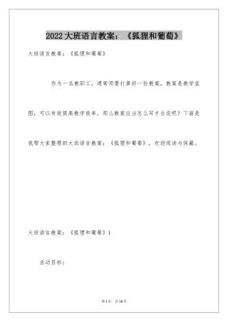 2024大班语言教案：《狐狸和葡萄》