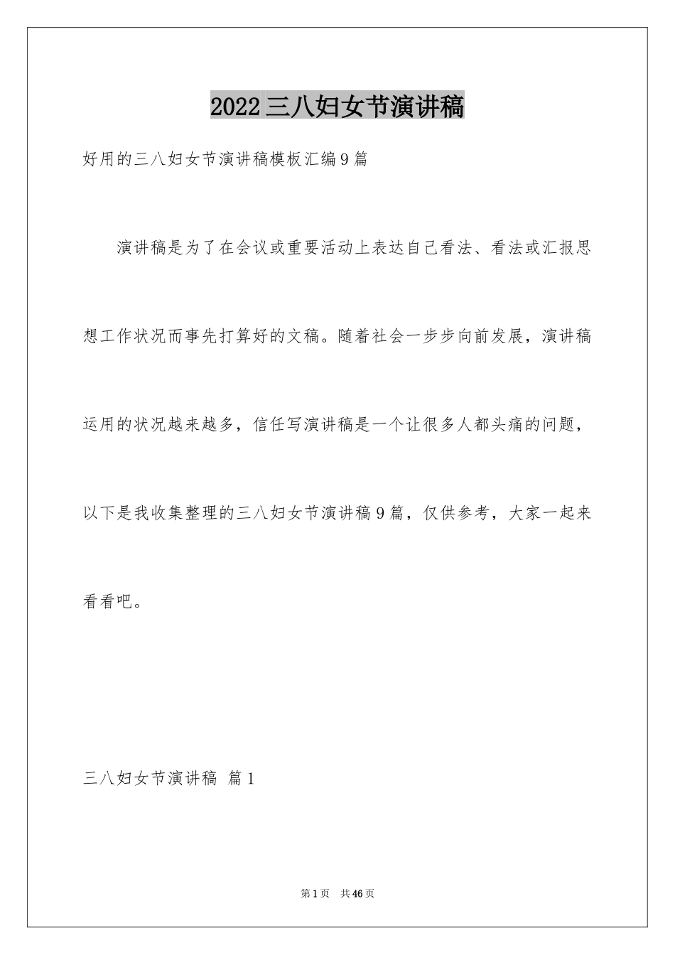 2024三八妇女节演讲稿_1107_第1页
