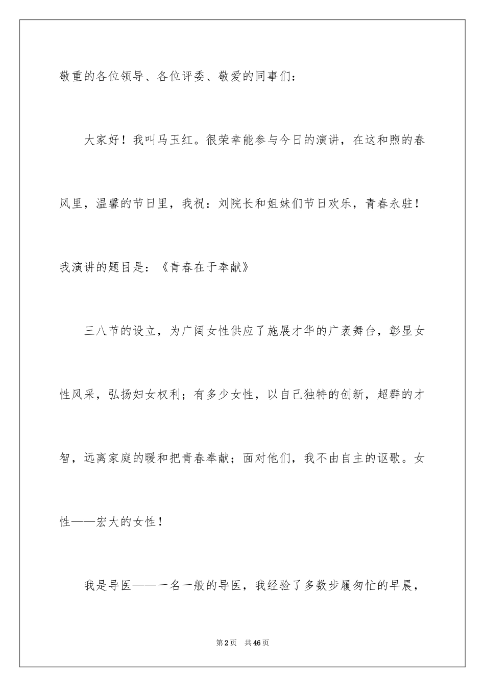 2024三八妇女节演讲稿_1107_第2页