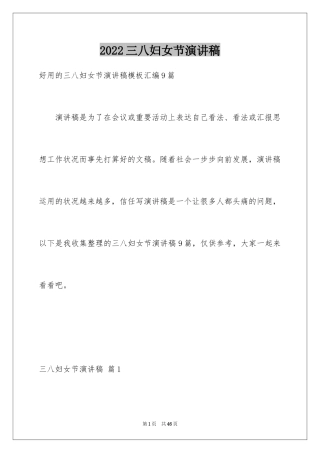 2024三八妇女节演讲稿_1107