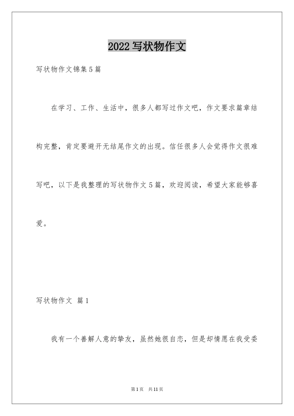 2024写状物作文_385_第1页