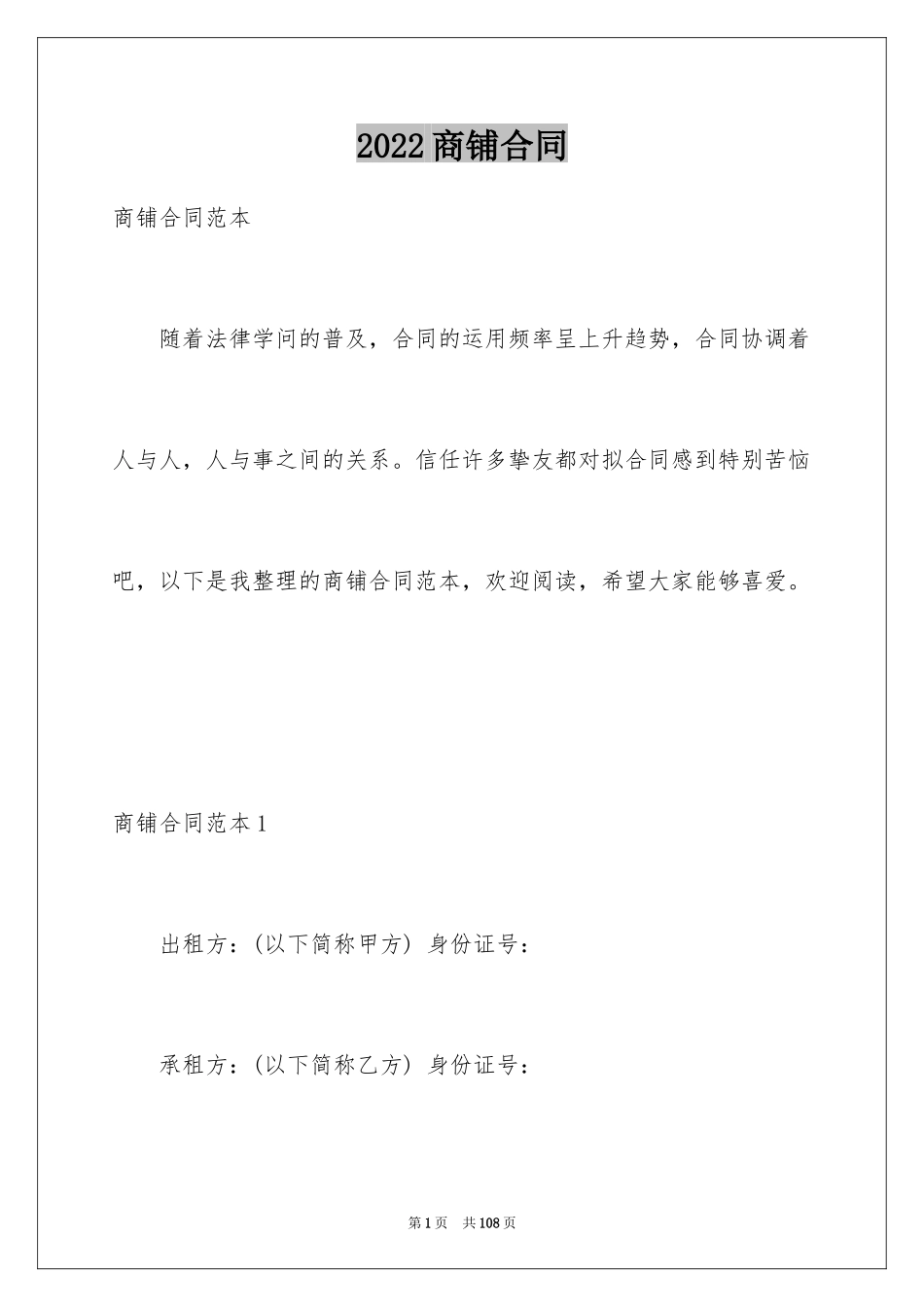 2024商铺合同_1_第1页