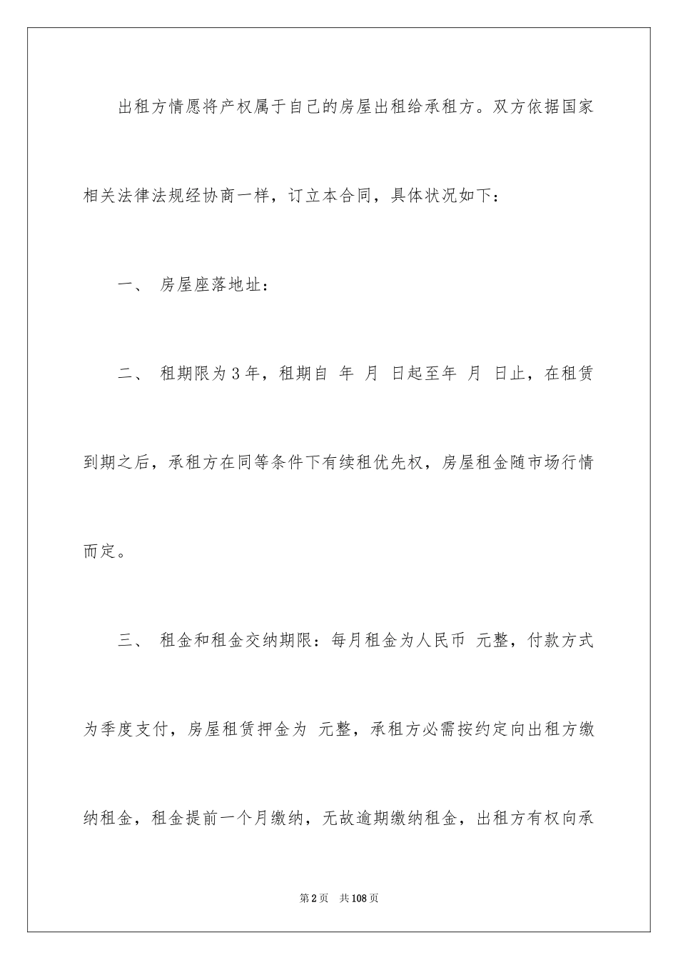 2024商铺合同_1_第2页