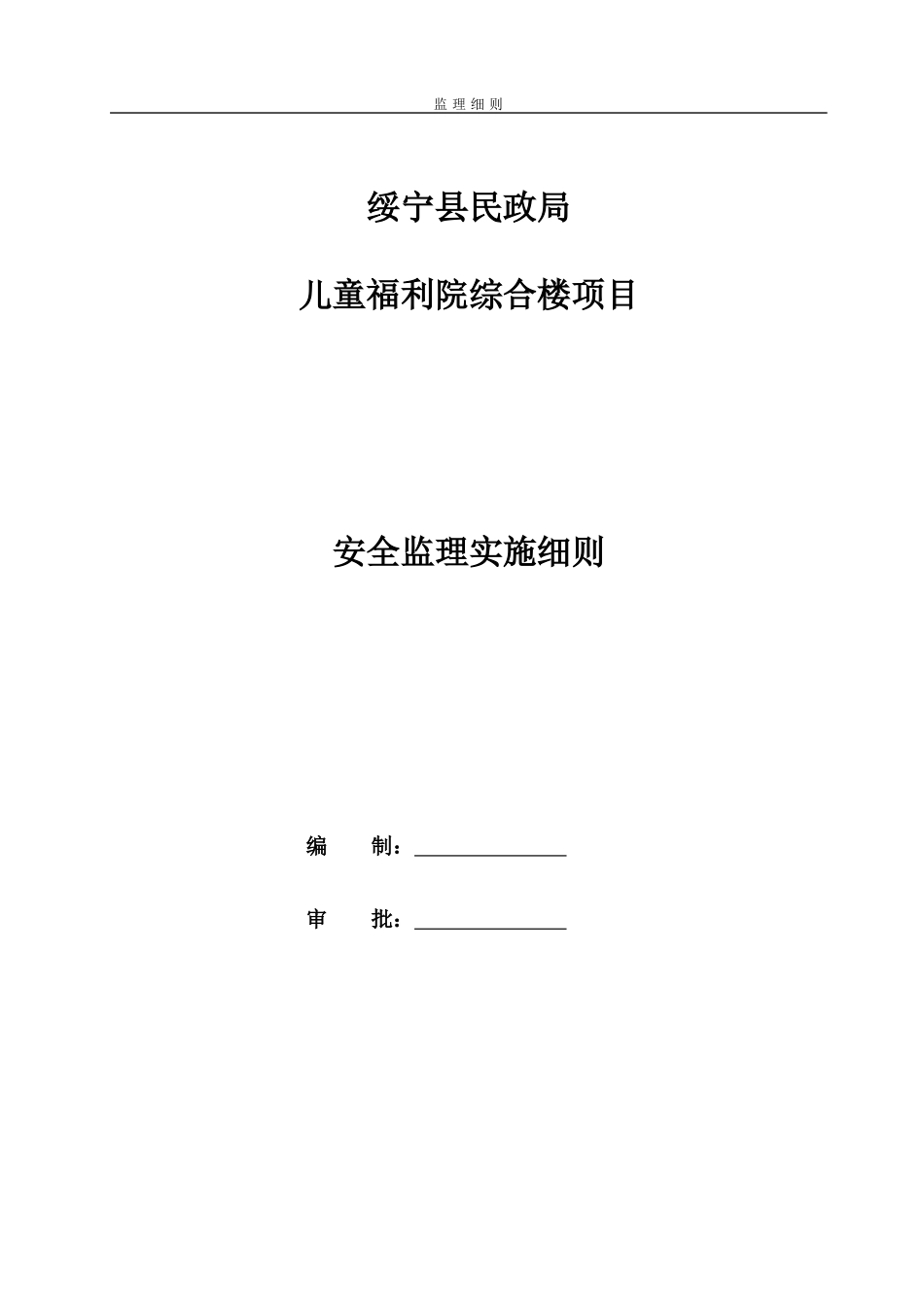 建筑工程安全监理细则_第1页