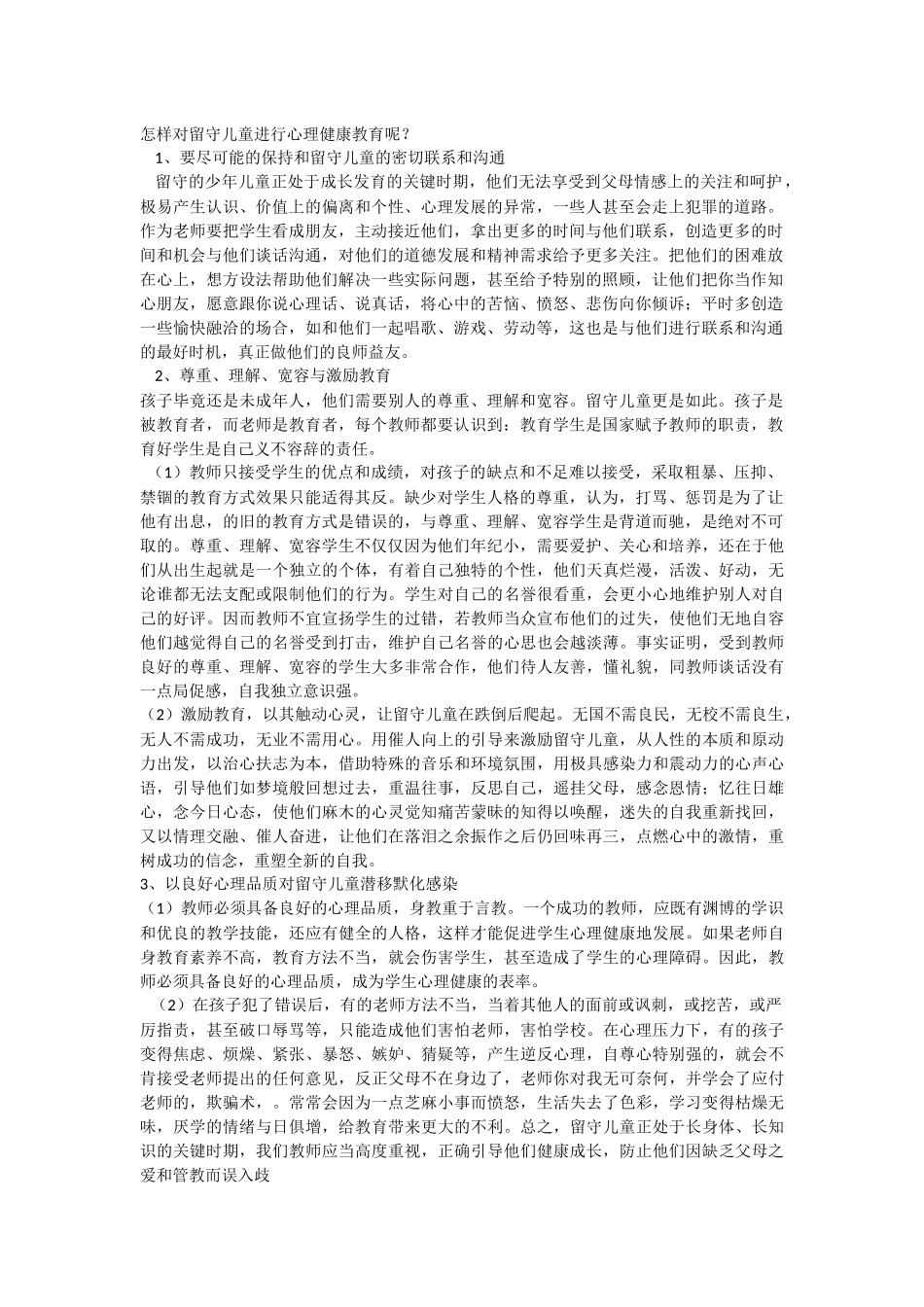 留守儿童心理健康教育_第1页