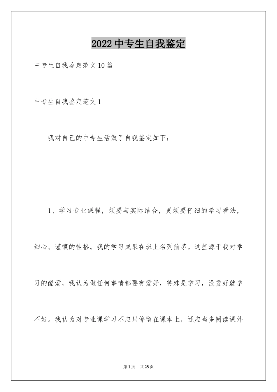 2024中专生自我鉴定_65_第1页