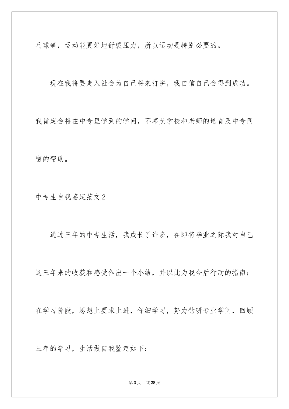 2024中专生自我鉴定_65_第3页