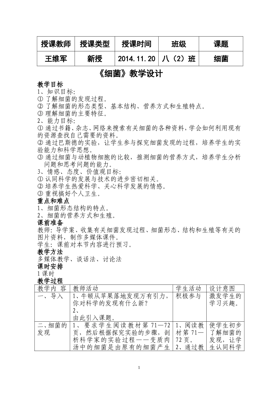 细菌教学设计_第1页