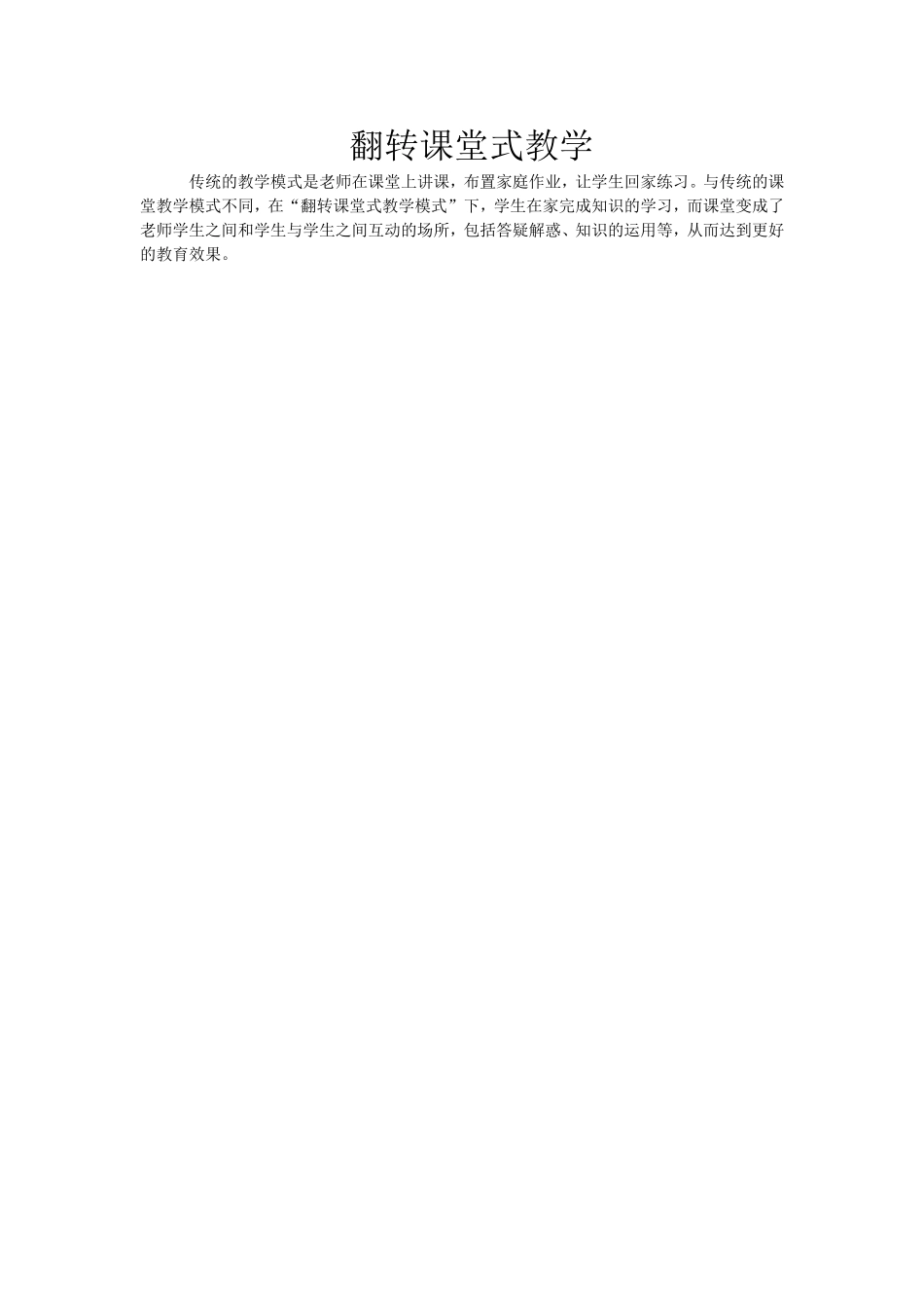 翻转课堂式教学_第1页