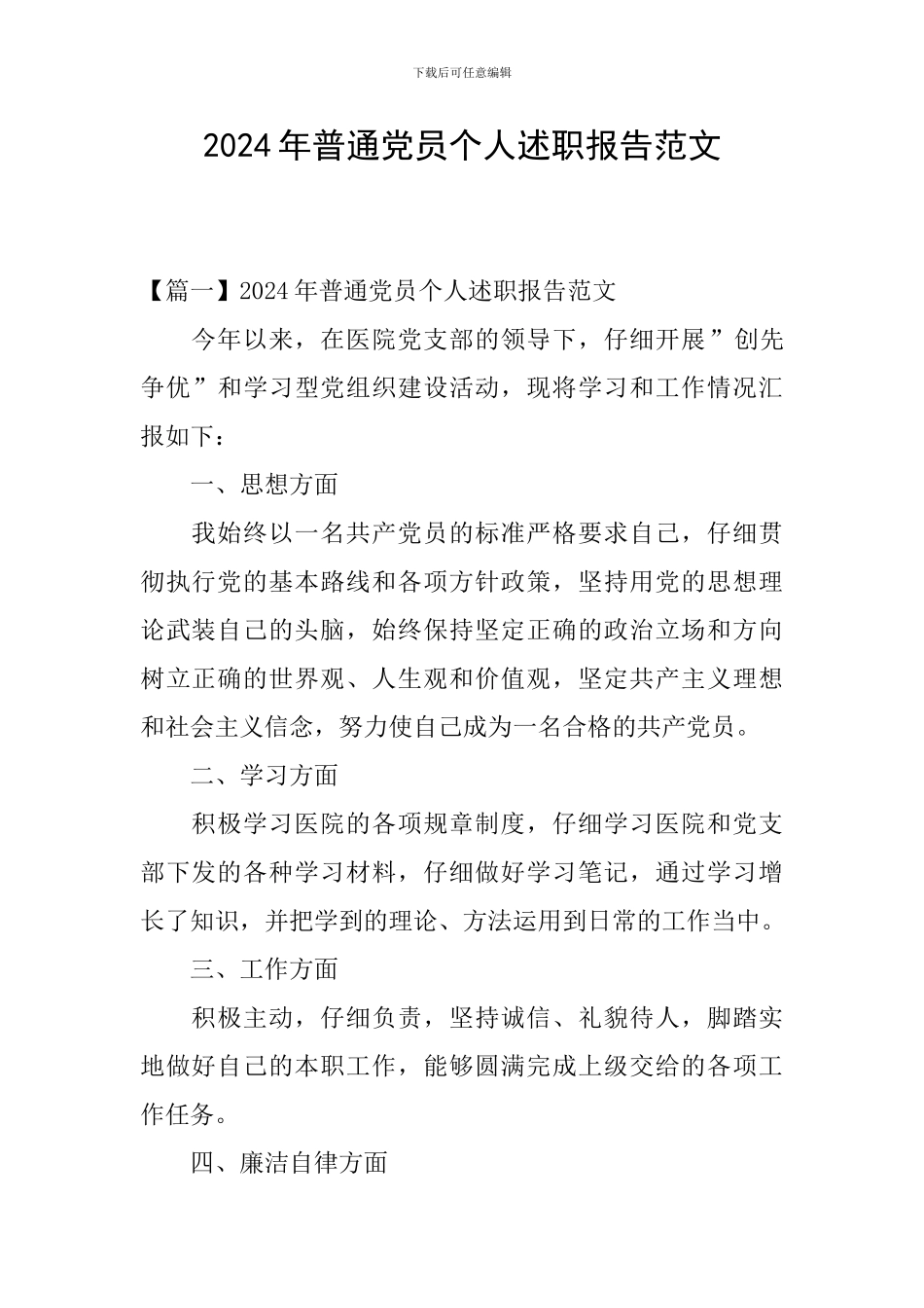 2024年普通党员个人述职报告范文_第1页