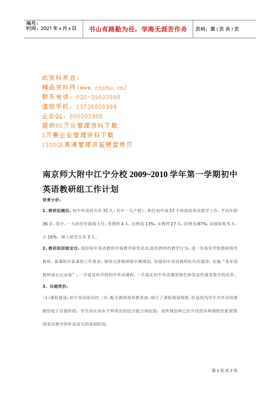 初中英语教研组工作计划_第1页