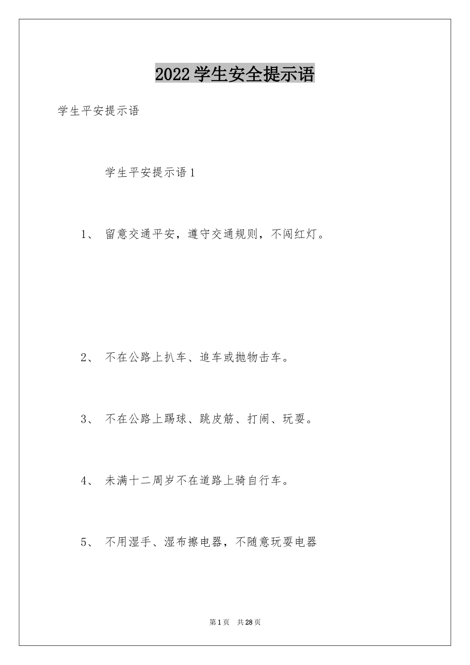 2024学生安全提示语_1_第1页