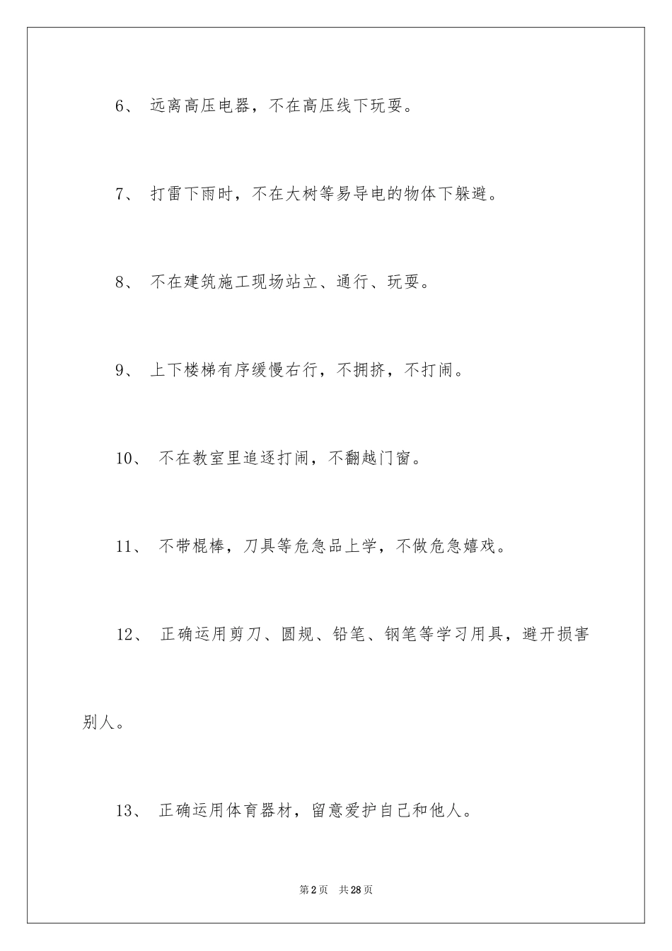 2024学生安全提示语_1_第2页