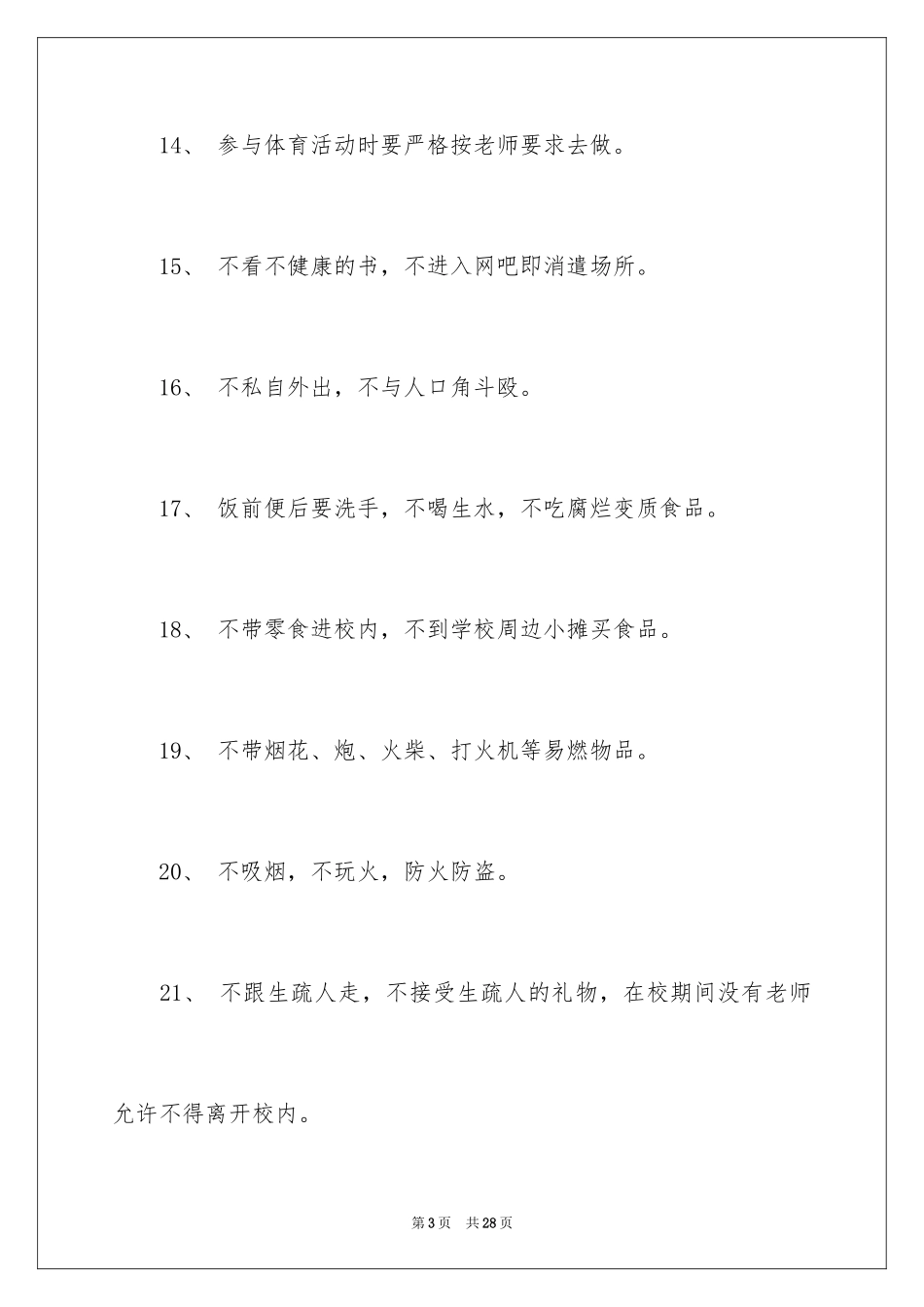 2024学生安全提示语_1_第3页