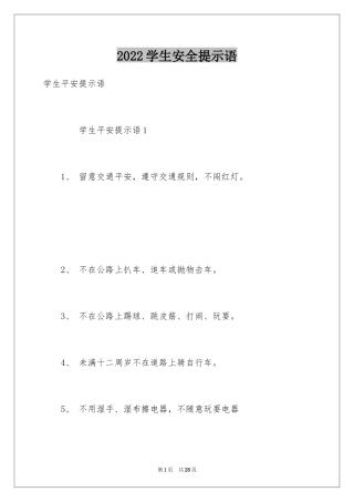 2024学生安全提示语_1