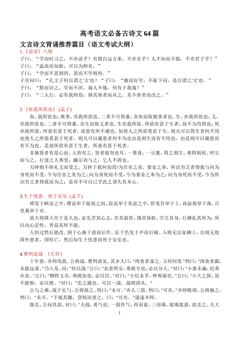 高考语文必备古诗文64篇(大纲要求)_第1页