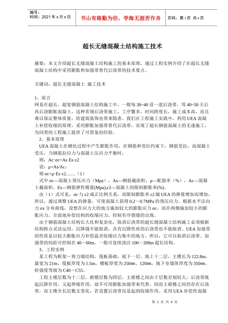 无缝混凝土结构施工技术_第1页