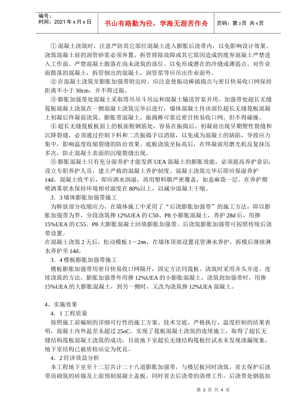 无缝混凝土结构施工技术_第3页