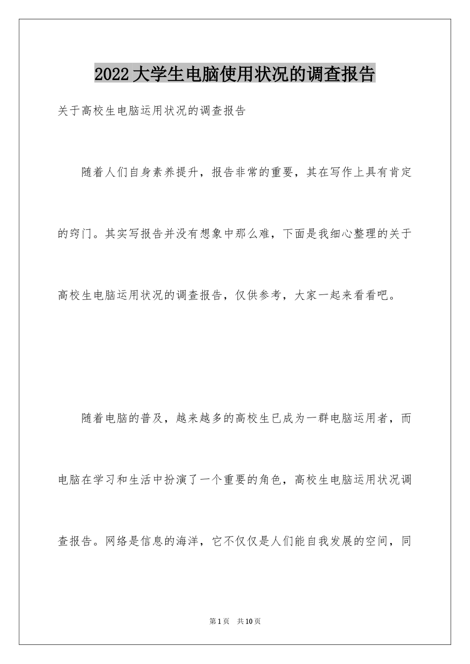 2024大学生电脑使用状况的调查报告_第1页