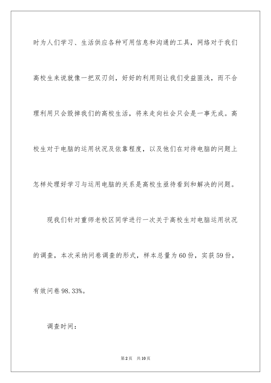 2024大学生电脑使用状况的调查报告_第2页