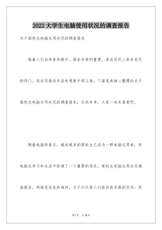 2024大学生电脑使用状况的调查报告
