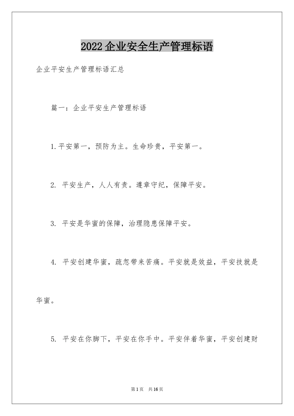 2024企业安全生产管理标语_第1页