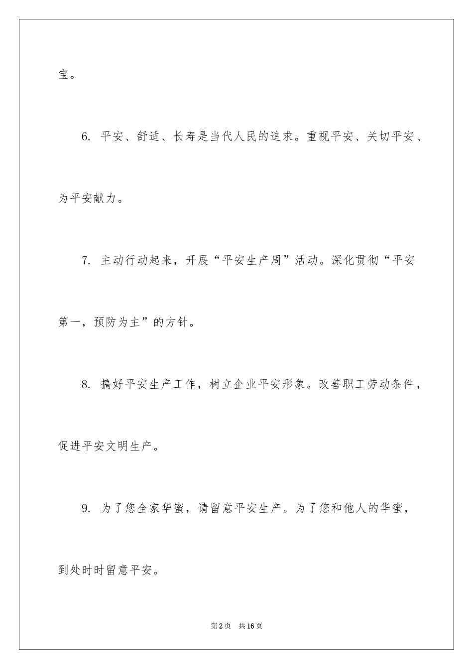 2024企业安全生产管理标语_第2页