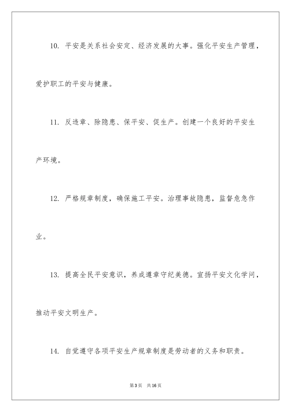 2024企业安全生产管理标语_第3页